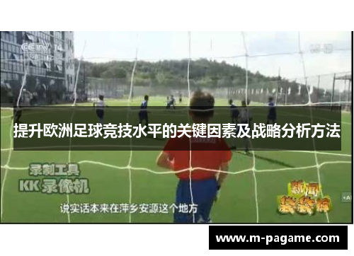 提升欧洲足球竞技水平的关键因素及战略分析方法
