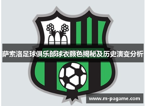萨索洛足球俱乐部球衣颜色揭秘及历史演变分析