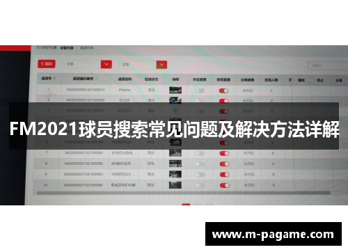 FM2021球员搜索常见问题及解决方法详解