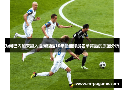 为何巴内加未能入选阿根廷10年最佳球员名单背后的原因分析