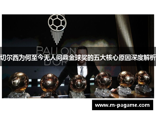 切尔西为何至今无人问鼎金球奖的五大核心原因深度解析