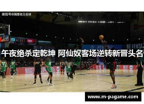 午夜绝杀定乾坤 阿仙奴客场逆转新晋头名