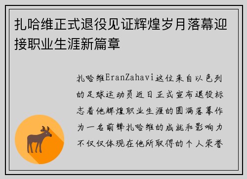 扎哈维正式退役见证辉煌岁月落幕迎接职业生涯新篇章