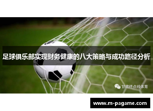 足球俱乐部实现财务健康的八大策略与成功路径分析