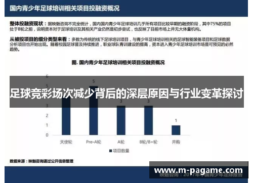 足球竞彩场次减少背后的深层原因与行业变革探讨