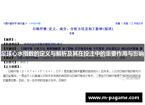足球心水指数的定义与解析及其在投注中的重要作用与影响