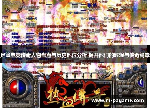 足篮电竞传奇人物盘点与历史地位分析 揭开他们的辉煌与传奇篇章