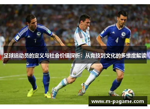 足球运动员的定义与社会价值探析：从竞技到文化的多维度解读