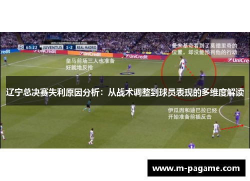 辽宁总决赛失利原因分析：从战术调整到球员表现的多维度解读