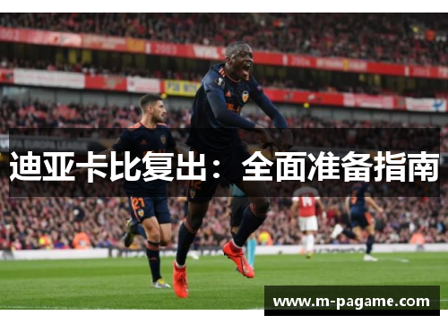 迪亚卡比复出：全面准备指南