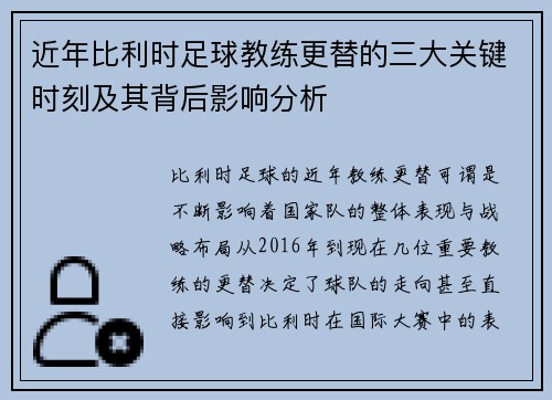近年比利时足球教练更替的三大关键时刻及其背后影响分析