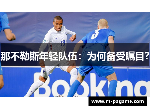 那不勒斯年轻队伍：为何备受瞩目？