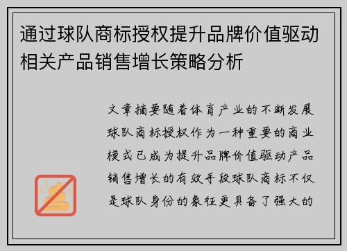 通过球队商标授权提升品牌价值驱动相关产品销售增长策略分析