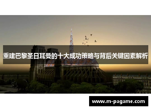 重建巴黎圣日耳曼的十大成功策略与背后关键因素解析