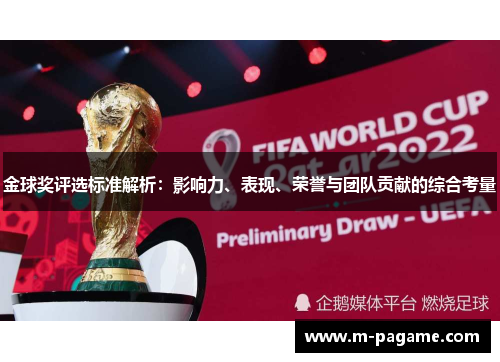 金球奖评选标准解析：影响力、表现、荣誉与团队贡献的综合考量