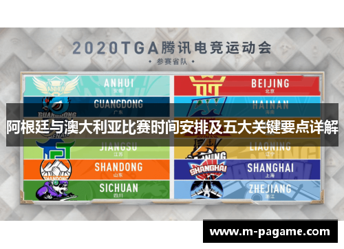 阿根廷与澳大利亚比赛时间安排及五大关键要点详解