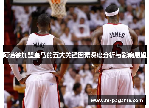 阿诺德加盟皇马的五大关键因素深度分析与影响展望