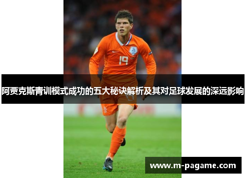 阿贾克斯青训模式成功的五大秘诀解析及其对足球发展的深远影响