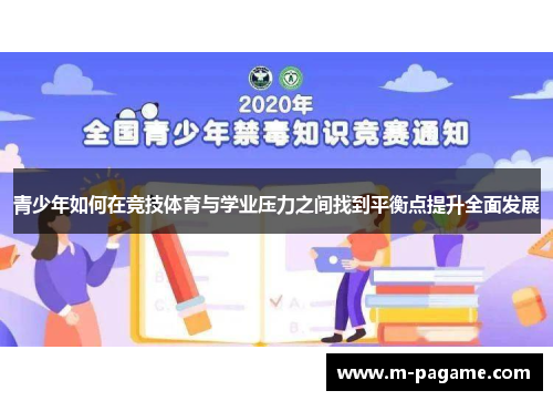 青少年如何在竞技体育与学业压力之间找到平衡点提升全面发展