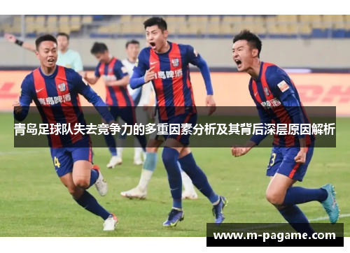 青岛足球队失去竞争力的多重因素分析及其背后深层原因解析