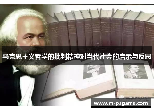马克思主义哲学的批判精神对当代社会的启示与反思