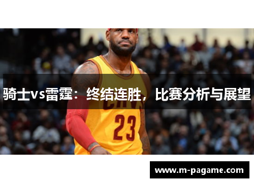 骑士vs雷霆：终结连胜，比赛分析与展望