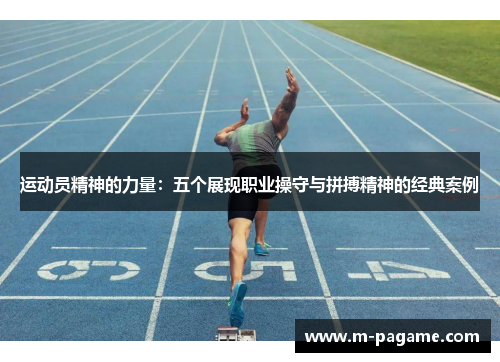 运动员精神的力量：五个展现职业操守与拼搏精神的经典案例
