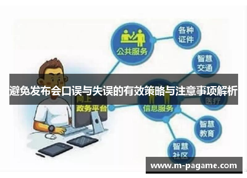 避免发布会口误与失误的有效策略与注意事项解析