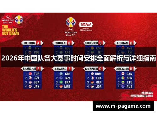 2026年中国队各大赛事时间安排全面解析与详细指南