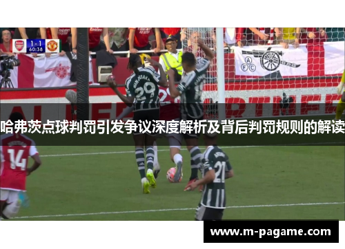 哈弗茨点球判罚引发争议深度解析及背后判罚规则的解读
