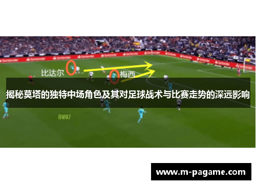揭秘莫塔的独特中场角色及其对足球战术与比赛走势的深远影响