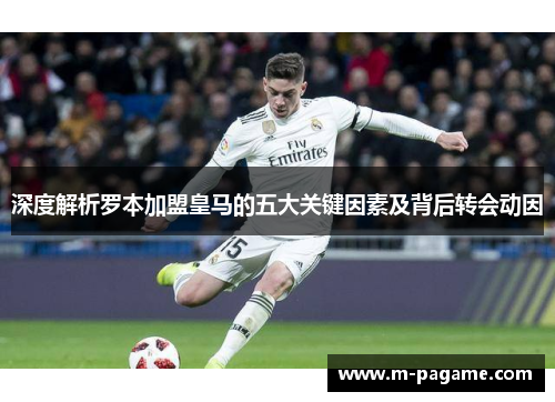 深度解析罗本加盟皇马的五大关键因素及背后转会动因