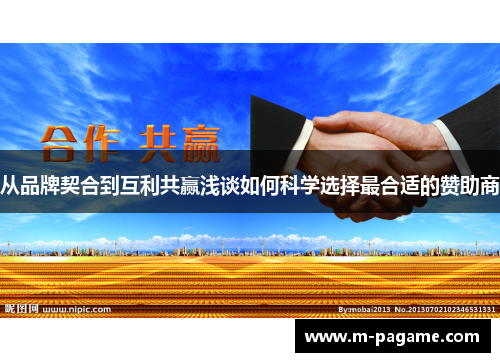 从品牌契合到互利共赢浅谈如何科学选择最合适的赞助商