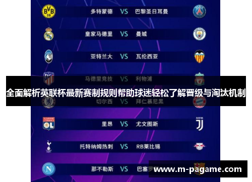 全面解析英联杯最新赛制规则帮助球迷轻松了解晋级与淘汰机制