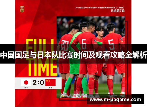 中国国足与日本队比赛时间及观看攻略全解析