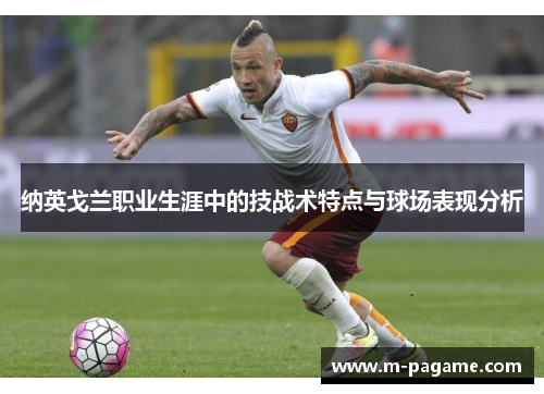 纳英戈兰职业生涯中的技战术特点与球场表现分析