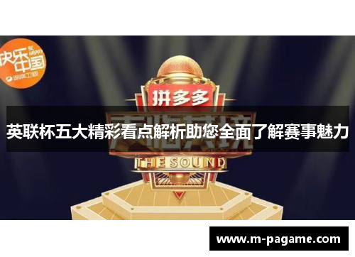 英联杯五大精彩看点解析助您全面了解赛事魅力