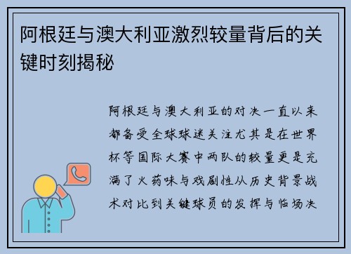 阿根廷与澳大利亚激烈较量背后的关键时刻揭秘