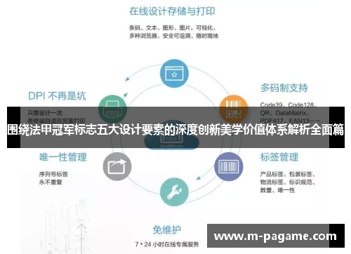 围绕法甲冠军标志五大设计要素的深度创新美学价值体系解析全面篇