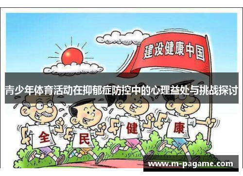 青少年体育活动在抑郁症防控中的心理益处与挑战探讨