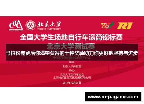 马拉松完赛后你渴望获得的十种奖励助力你更好地坚持与进步