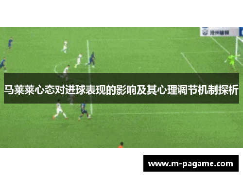 马莱莱心态对进球表现的影响及其心理调节机制探析