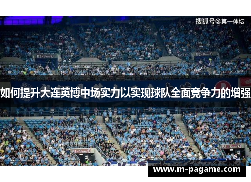 如何提升大连英博中场实力以实现球队全面竞争力的增强