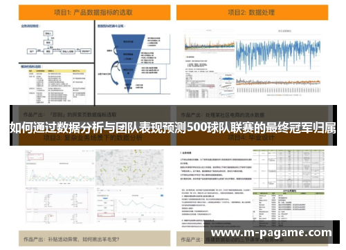 如何通过数据分析与团队表现预测500球队联赛的最终冠军归属