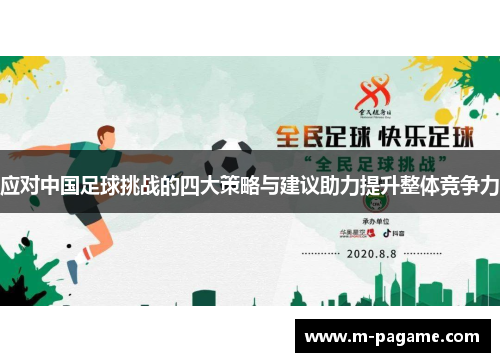 应对中国足球挑战的四大策略与建议助力提升整体竞争力