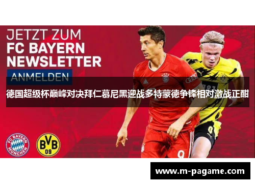 德国超级杯巅峰对决拜仁慕尼黑迎战多特蒙德争锋相对激战正酣