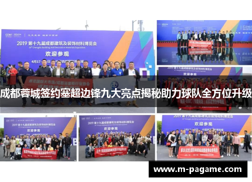 成都蓉城签约塞超边锋九大亮点揭秘助力球队全方位升级