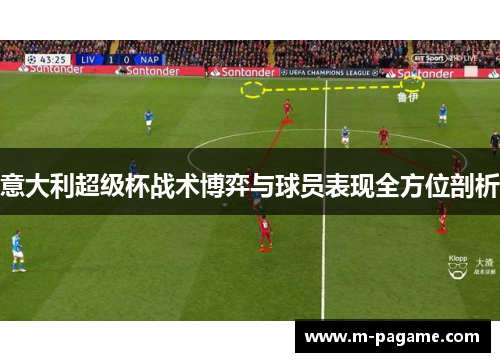 意大利超级杯战术博弈与球员表现全方位剖析