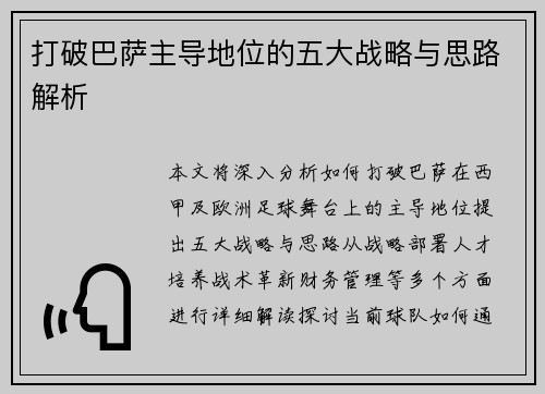 打破巴萨主导地位的五大战略与思路解析