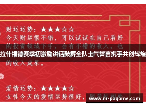拉什福德赛季初激励讲话鼓舞全队士气誓言携手共创辉煌